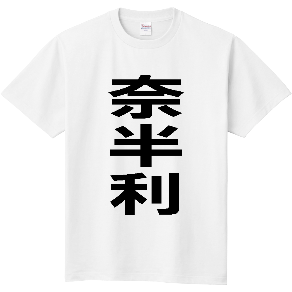 【市区町村】[高知県] 奈半利町 「奈半利」 縦書き 文字 Tシャツ