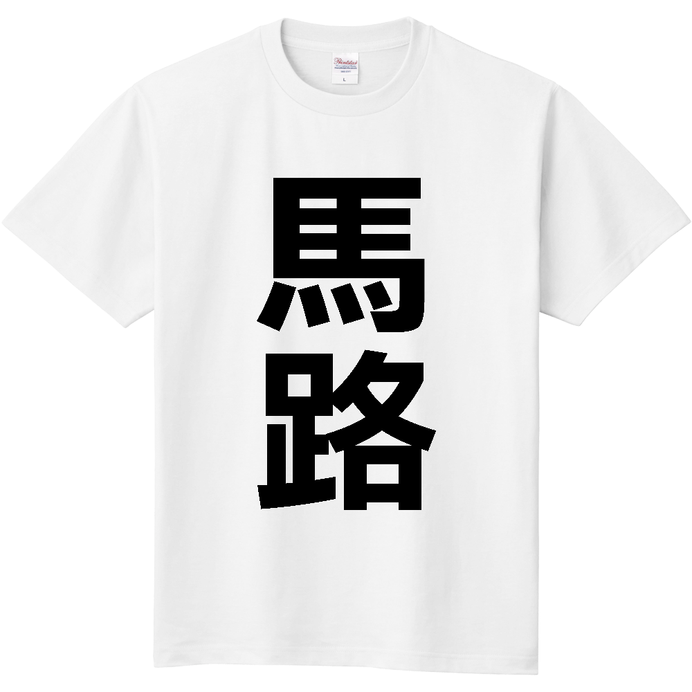 【市区町村】[高知県] 馬路村 「馬路」 縦書き 文字 Tシャツ