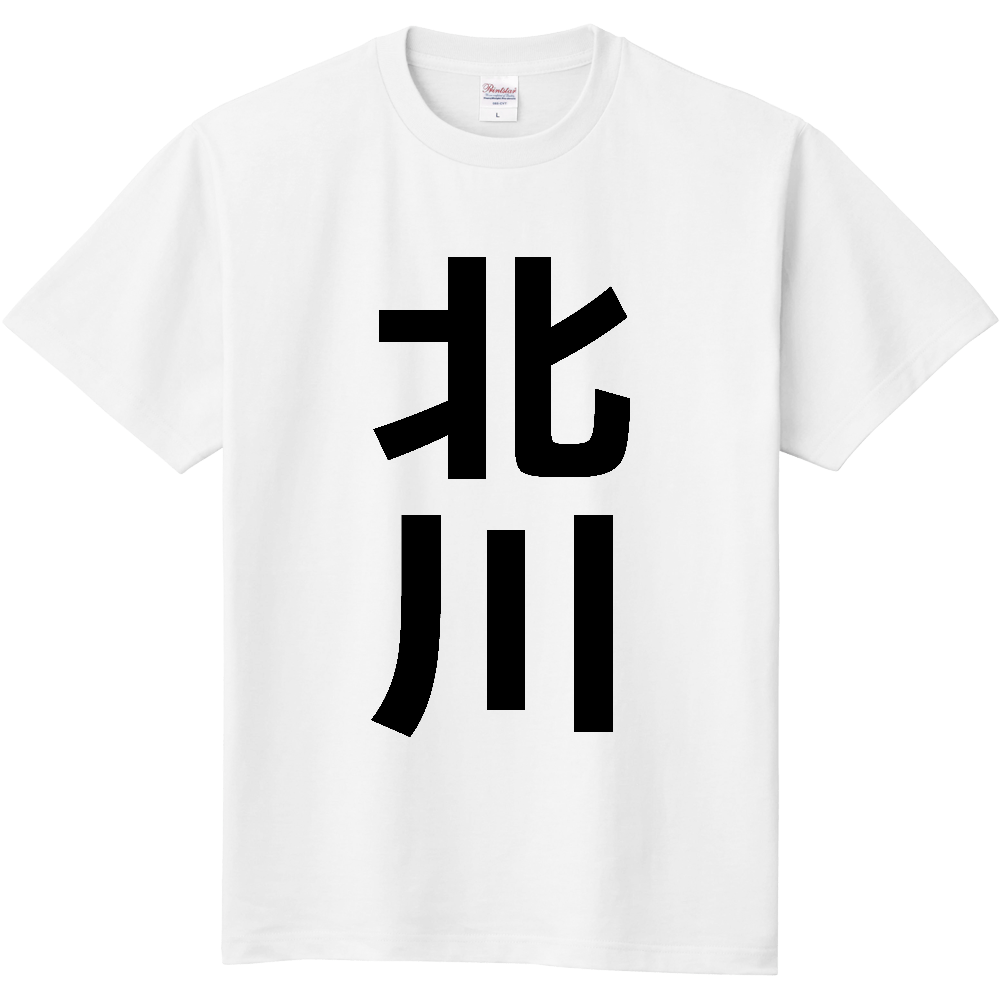 【市区町村】[高知県] 北川村 「北川」 縦書き 文字 Tシャツ