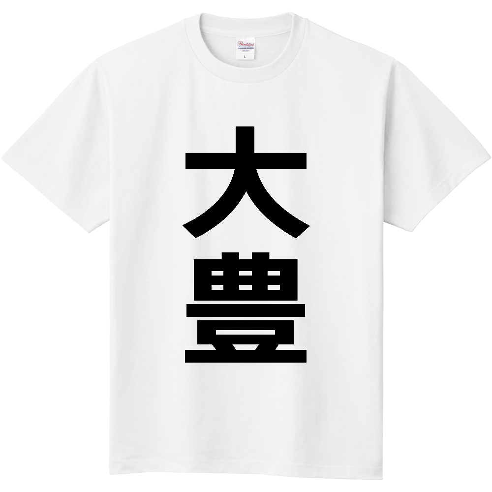 【市区町村】[高知県] 大豊町 「大豊」 縦書き 文字 Tシャツ
