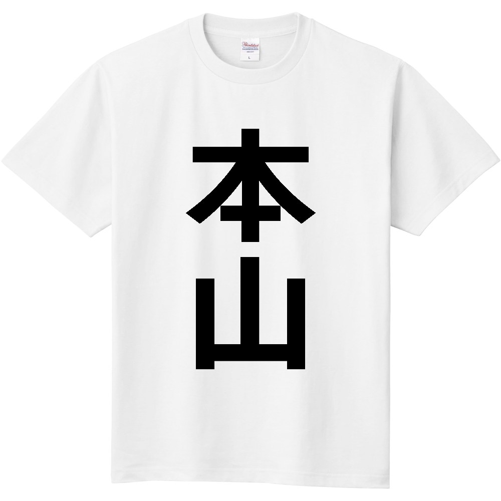 【市区町村】[高知県] 本山町 「本山」 縦書き 文字 Tシャツ