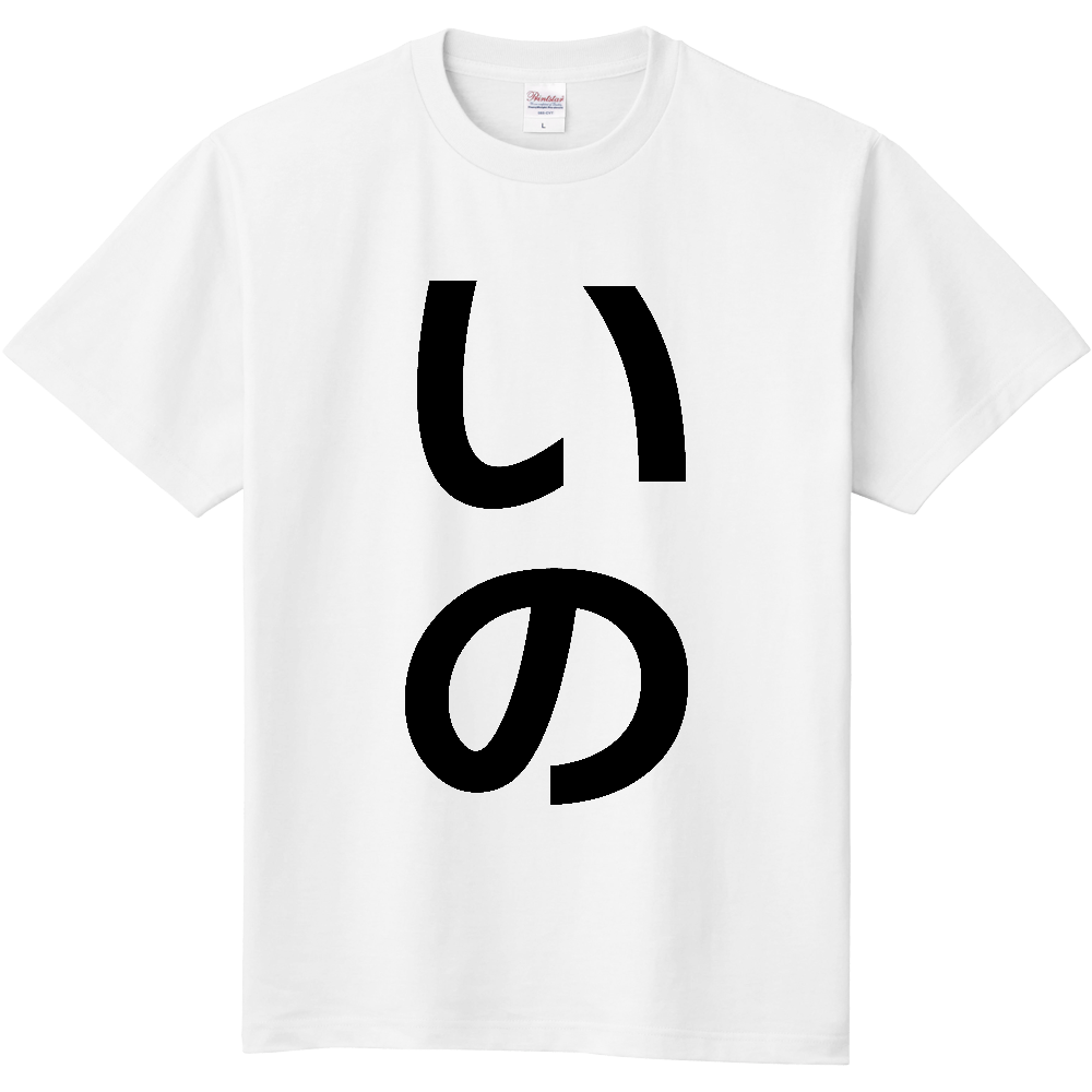 【市区町村】[高知県] いの町 「いの」 縦書き 文字 Tシャツ