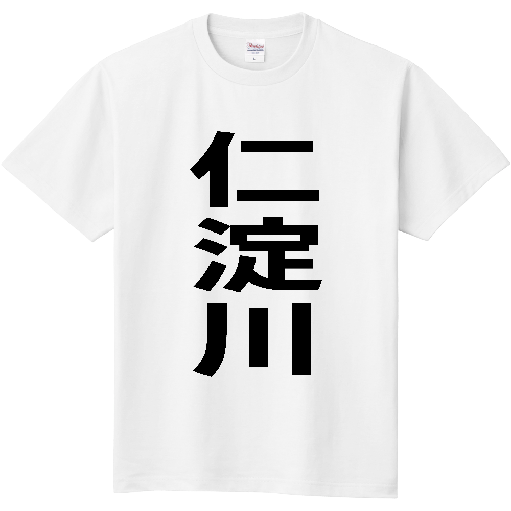 【市区町村】[高知県] 仁淀川町 「仁淀川」 縦書き 文字 Tシャツ