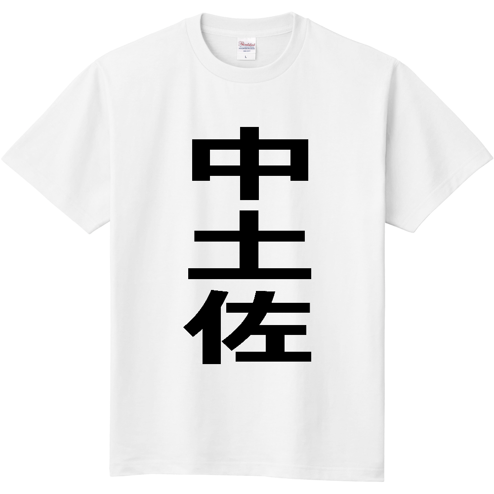 【市区町村】[高知県] 中土佐町 「中土佐」 縦書き 文字 Tシャツ