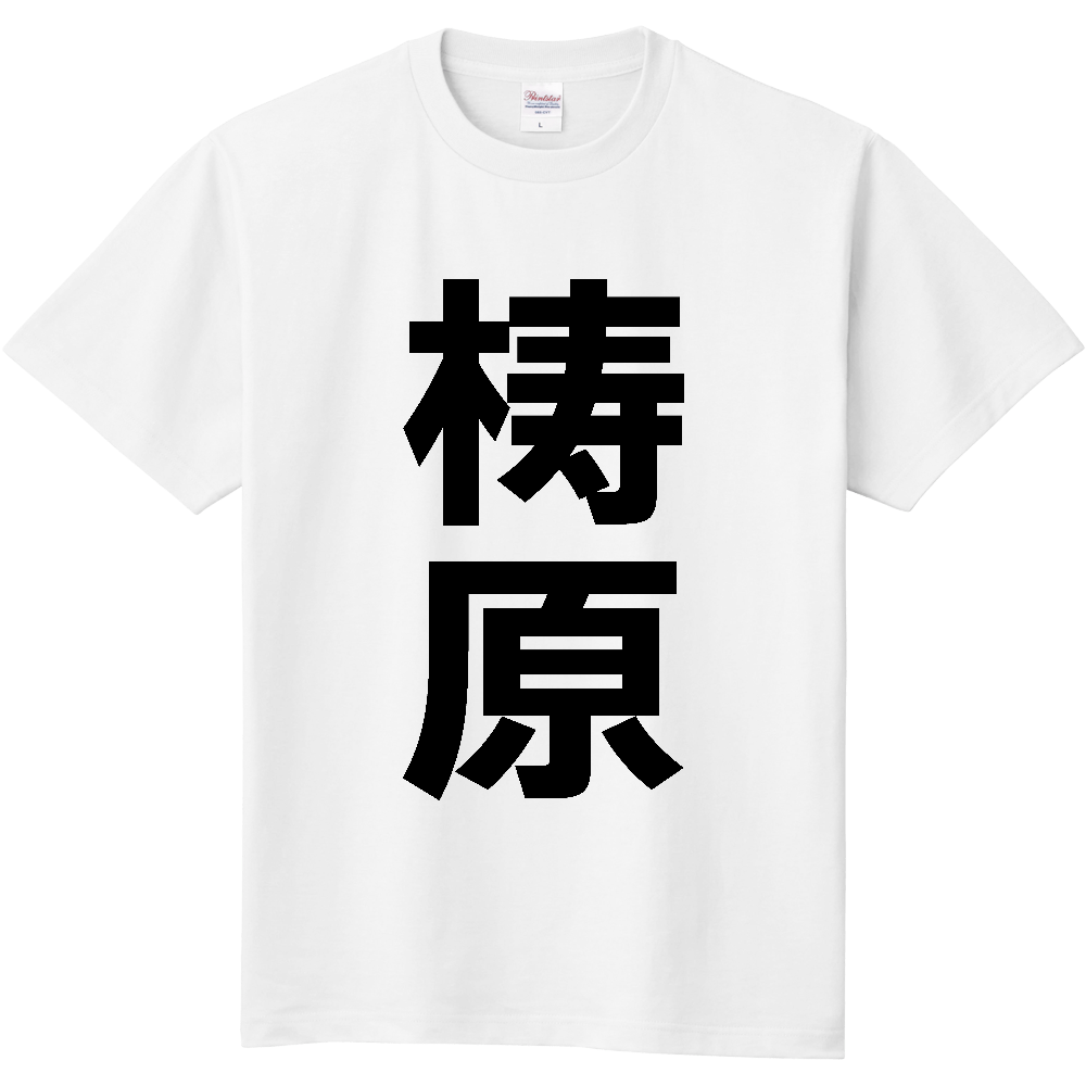 【市区町村】[高知県] 梼原町 「梼原」 縦書き 文字 Tシャツ