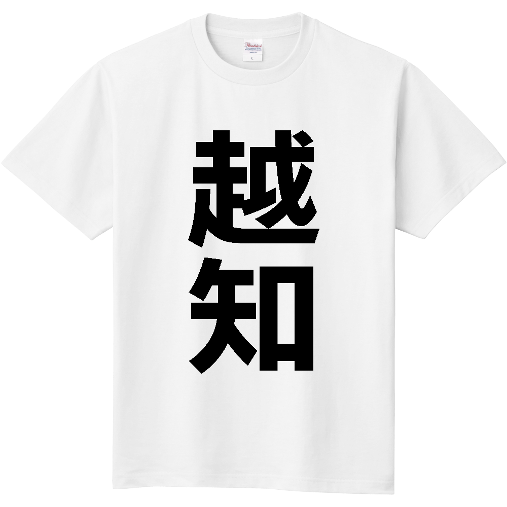 【市区町村】[高知県] 越知町 「越知」 縦書き 文字 Tシャツ