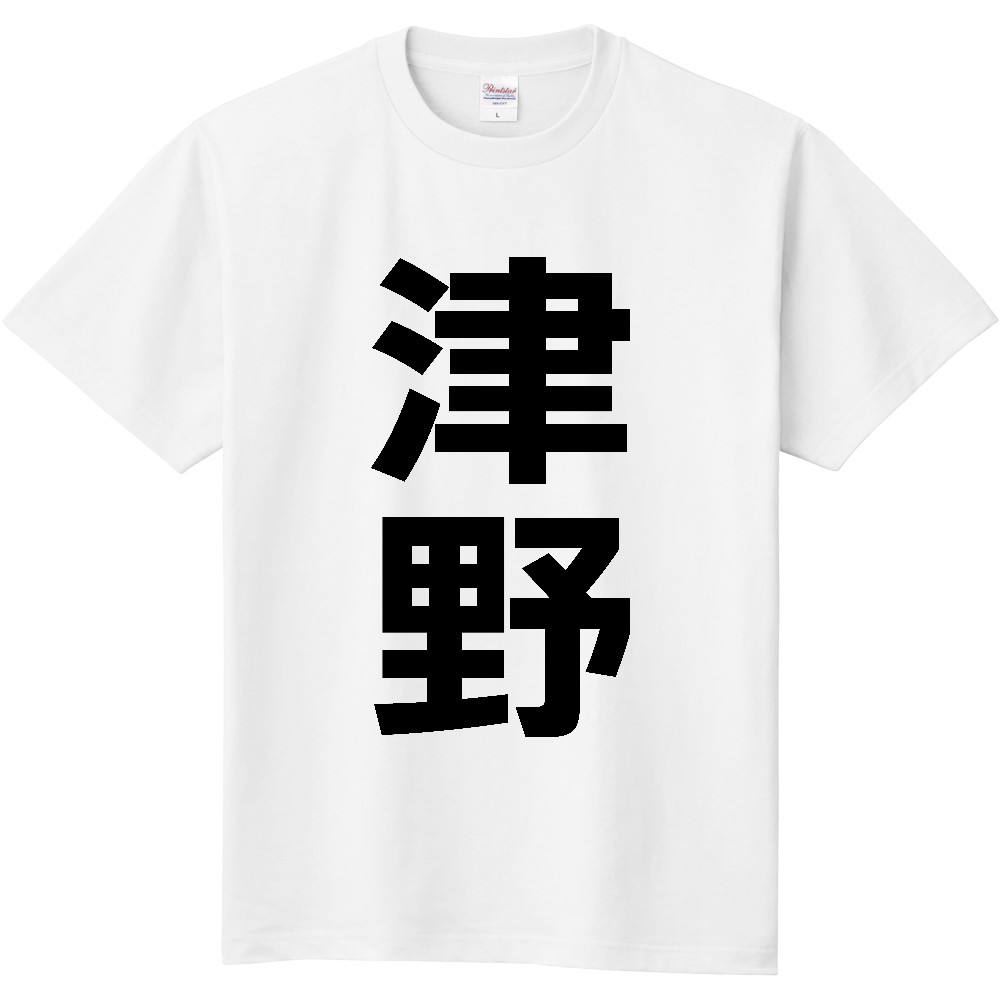 【市区町村】[高知県] 津野町 「津野」 縦書き 文字 Tシャツ