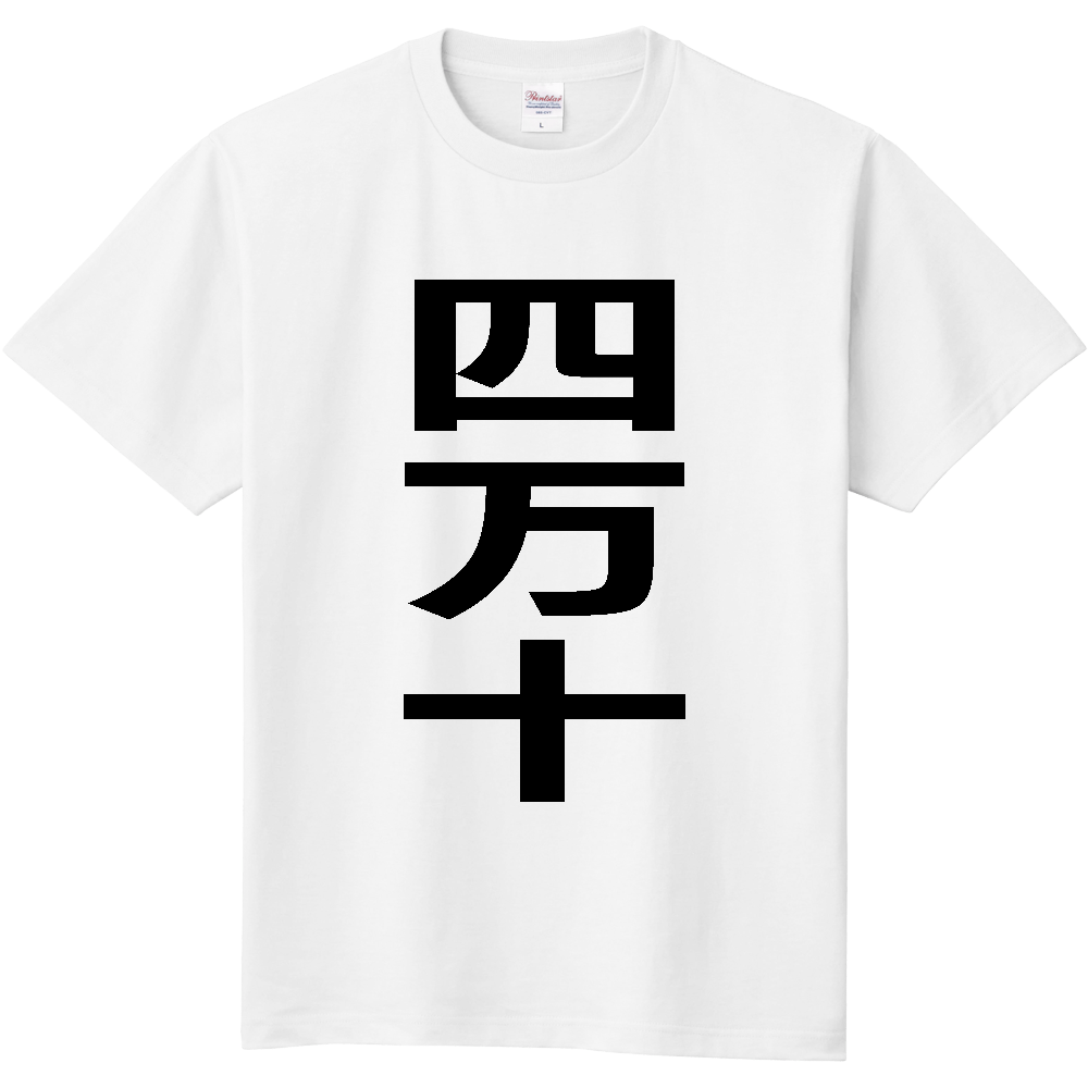 【市区町村】[高知県] 四万十町 「四万十」 縦書き 文字 Tシャツ