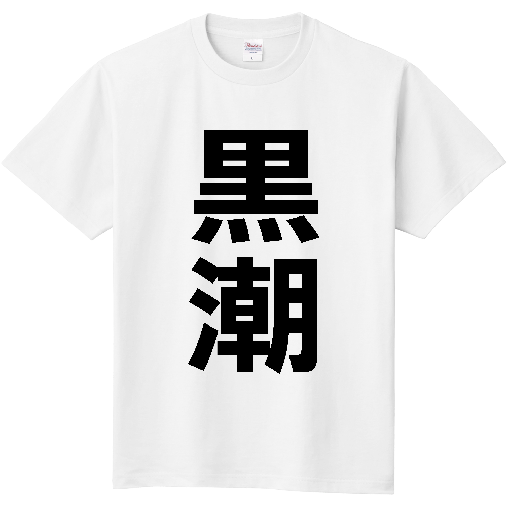 【市区町村】[高知県] 黒潮町 「黒潮」 縦書き 文字 Tシャツ