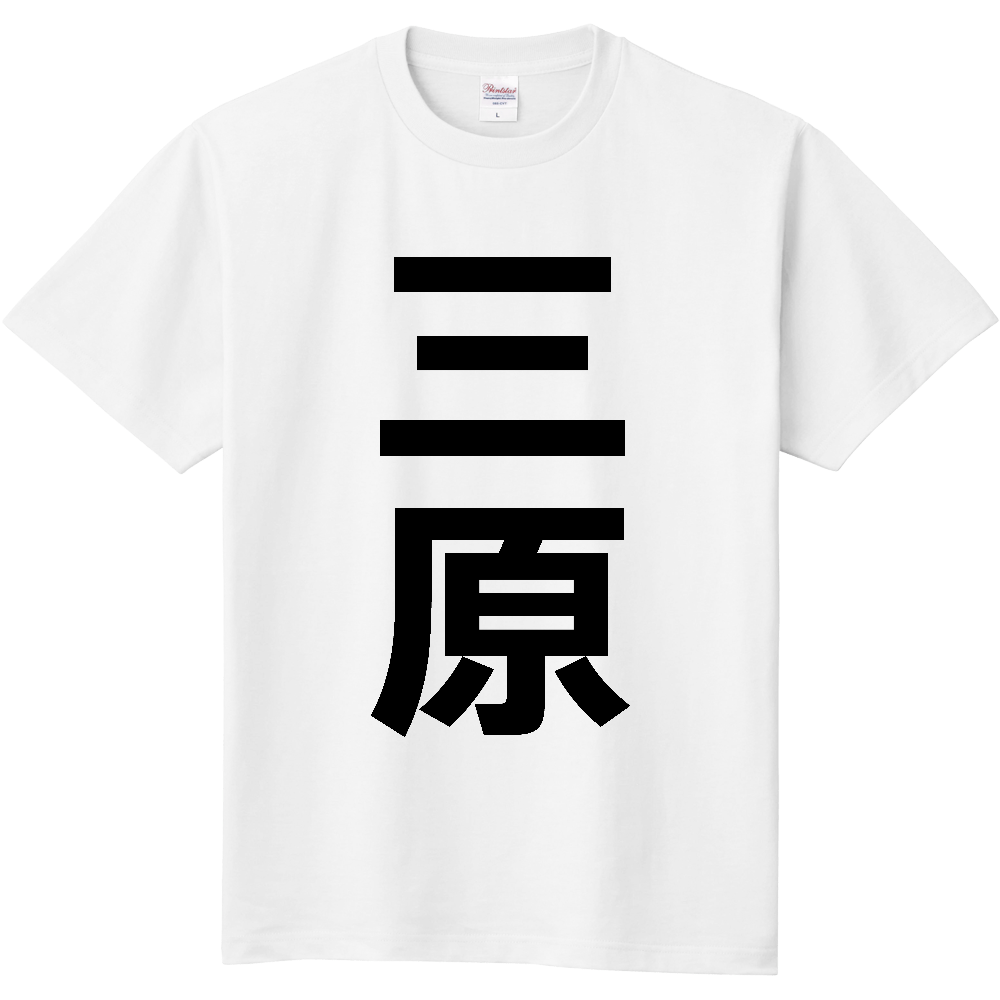 【市区町村】[高知県] 三原村 「三原」 縦書き 文字 Tシャツ