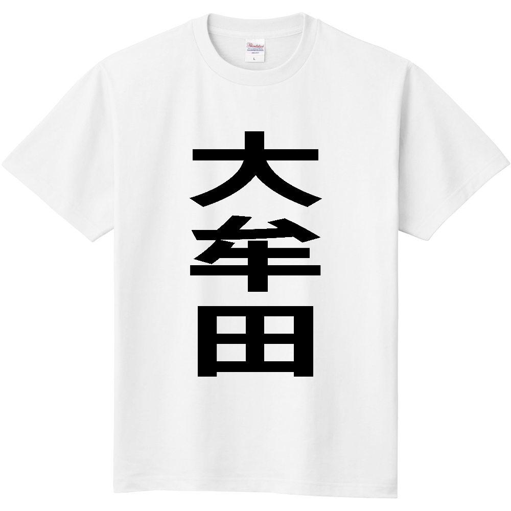 【市区町村】[福岡県] 大牟田市 「大牟田」 縦書き 文字 Tシャツ