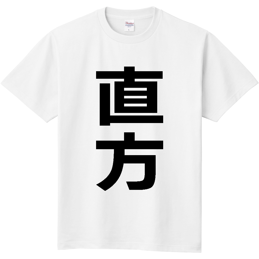 【市区町村】[福岡県] 直方市 「直方」 縦書き 文字 Tシャツ