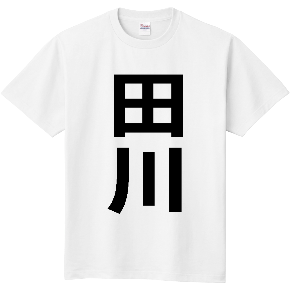 【市区町村】[福岡県] 田川市 「田川」 縦書き 文字 Tシャツ