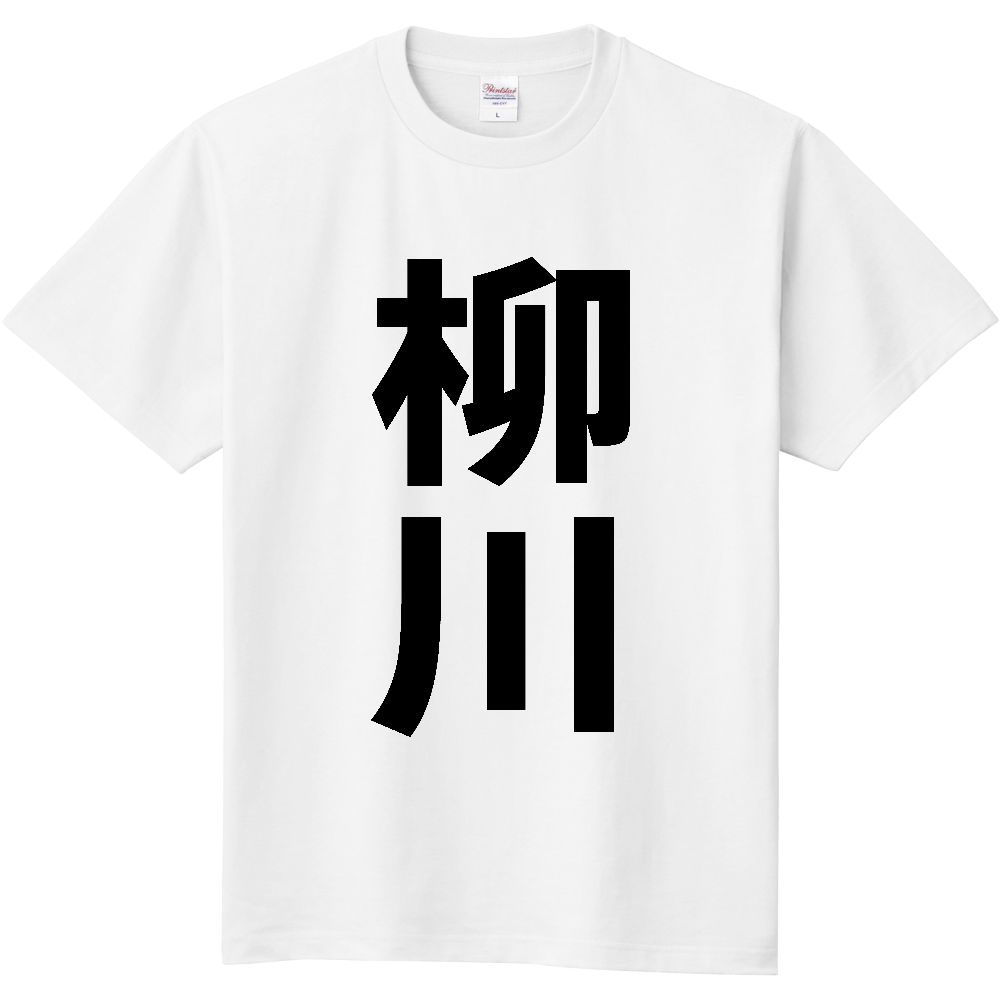 【市区町村】[福岡県] 柳川市 「柳川」 縦書き 文字 Tシャツ
