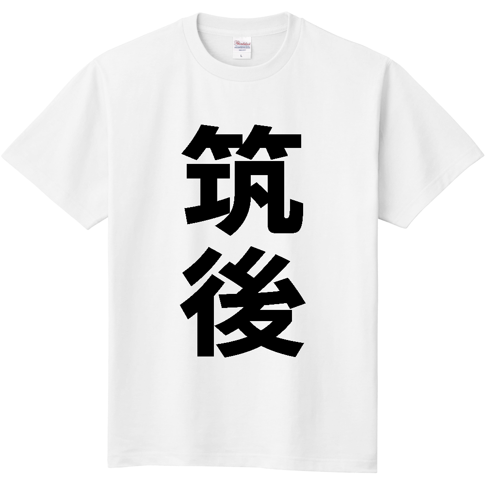 【市区町村】[福岡県] 筑後市 「筑後」 縦書き 文字 Tシャツ