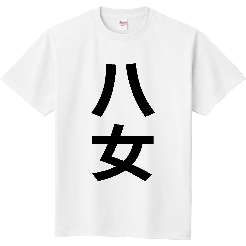 【市区町村】[福岡県] 八女市 「八女」 縦書き 文字 Tシャツ