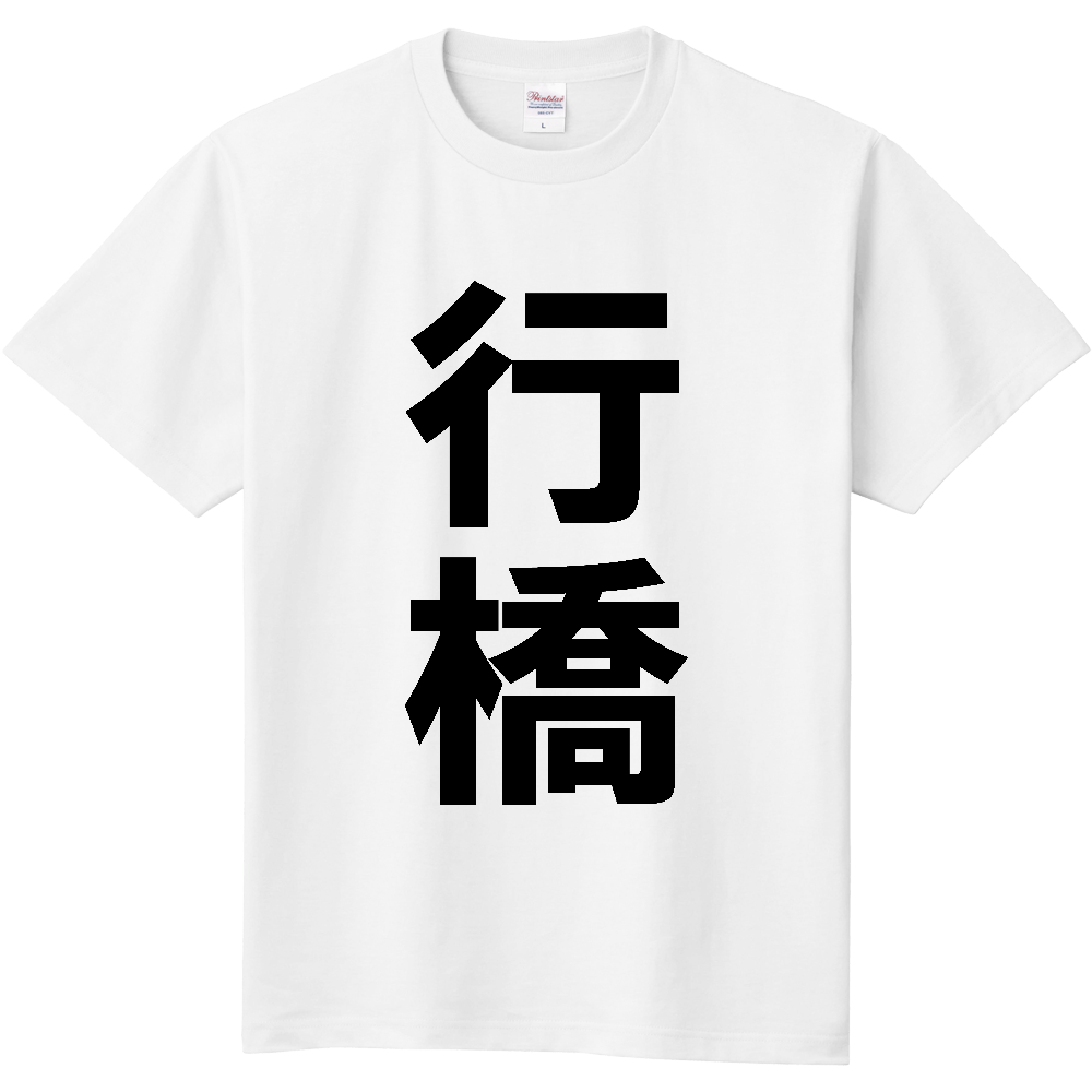 【市区町村】[福岡県] 行橋市 「行橋」 縦書き 文字 Tシャツ