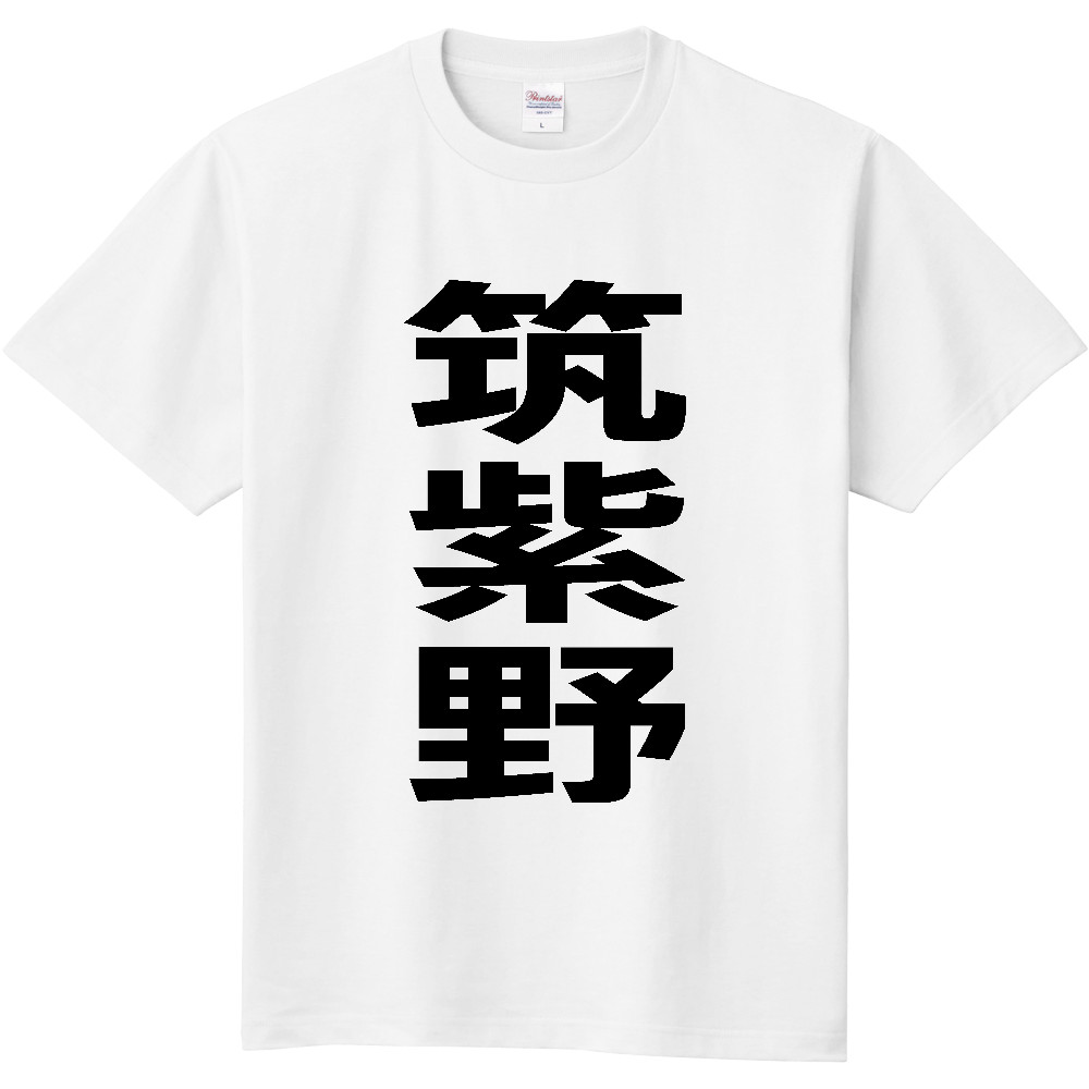 【市区町村】[福岡県] 筑紫野市 「筑紫野」 縦書き 文字 Tシャツ