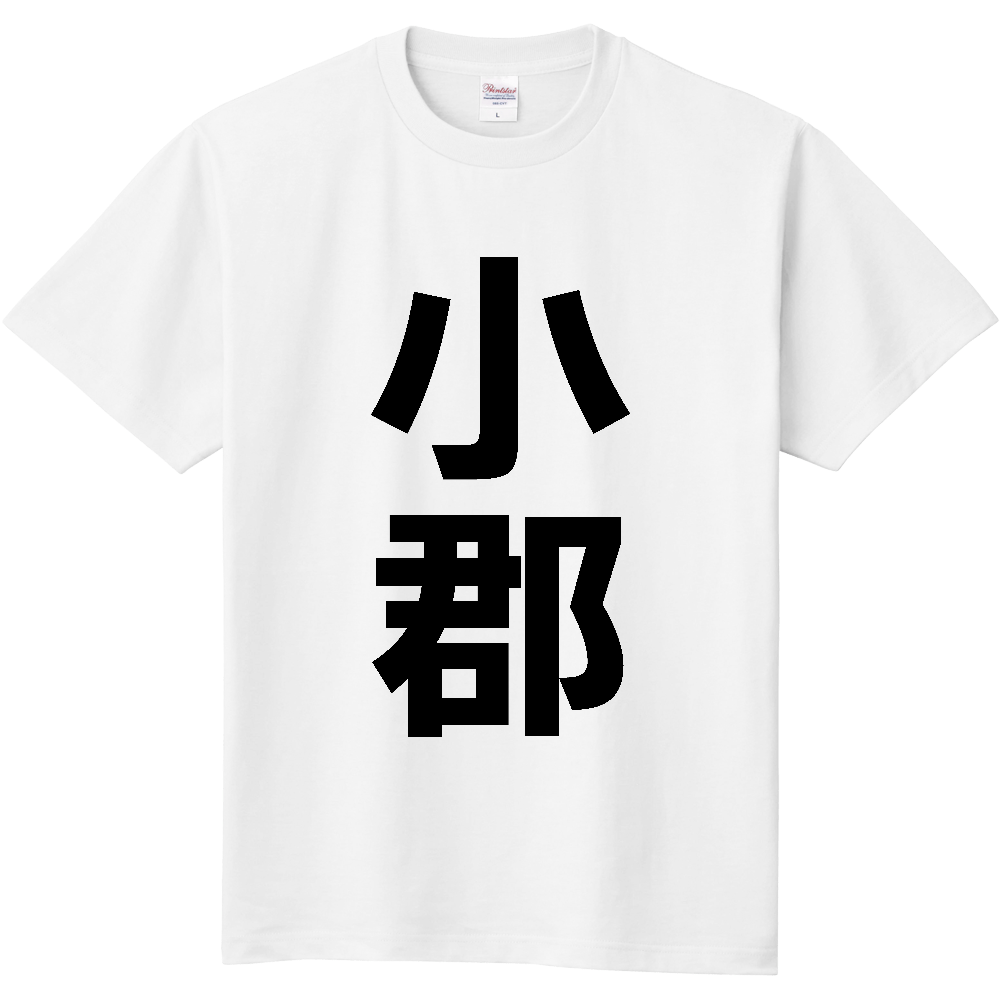 【市区町村】[福岡県] 小郡市 「小郡」 縦書き 文字 Tシャツ
