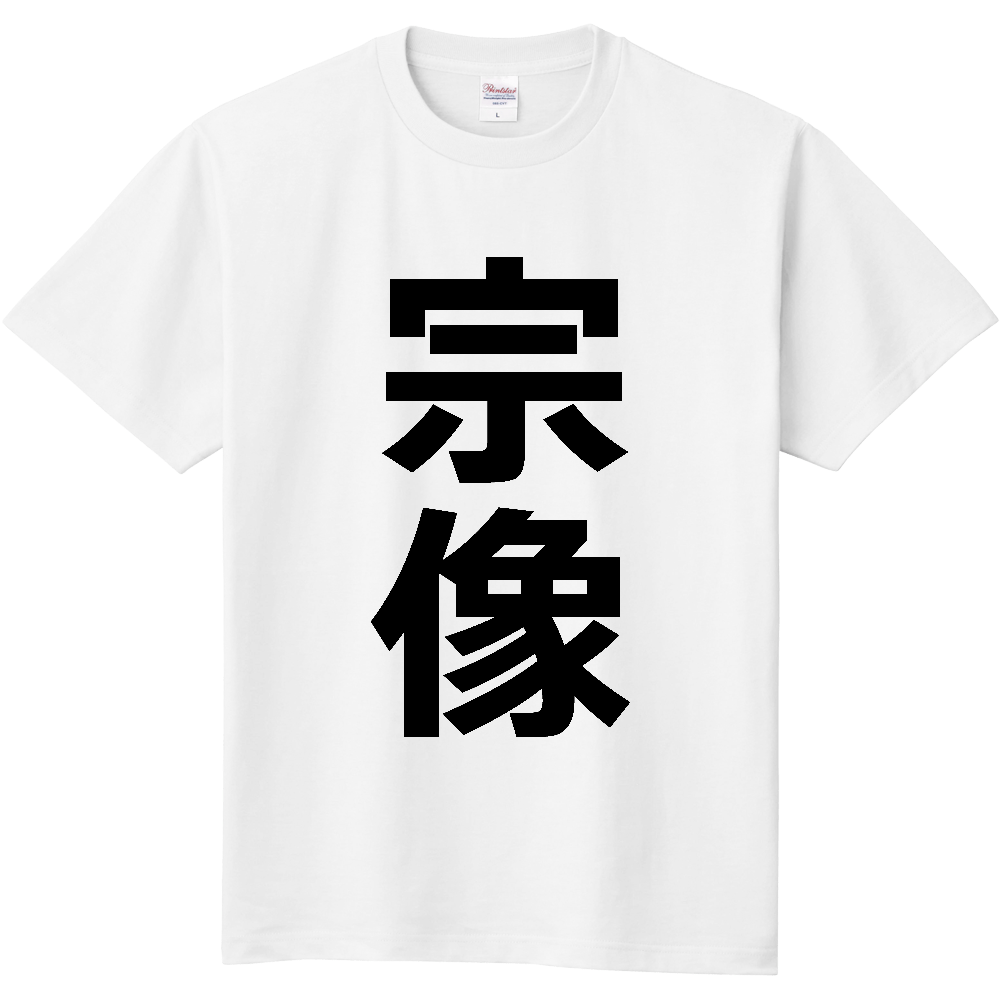 【市区町村】[福岡県] 宗像市 「宗像」 縦書き 文字 Tシャツ
