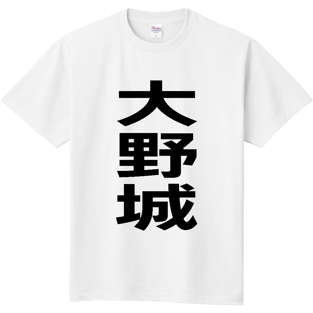 【市区町村】[福岡県] 大野城市 「大野城」 縦書き 文字 Tシャツ