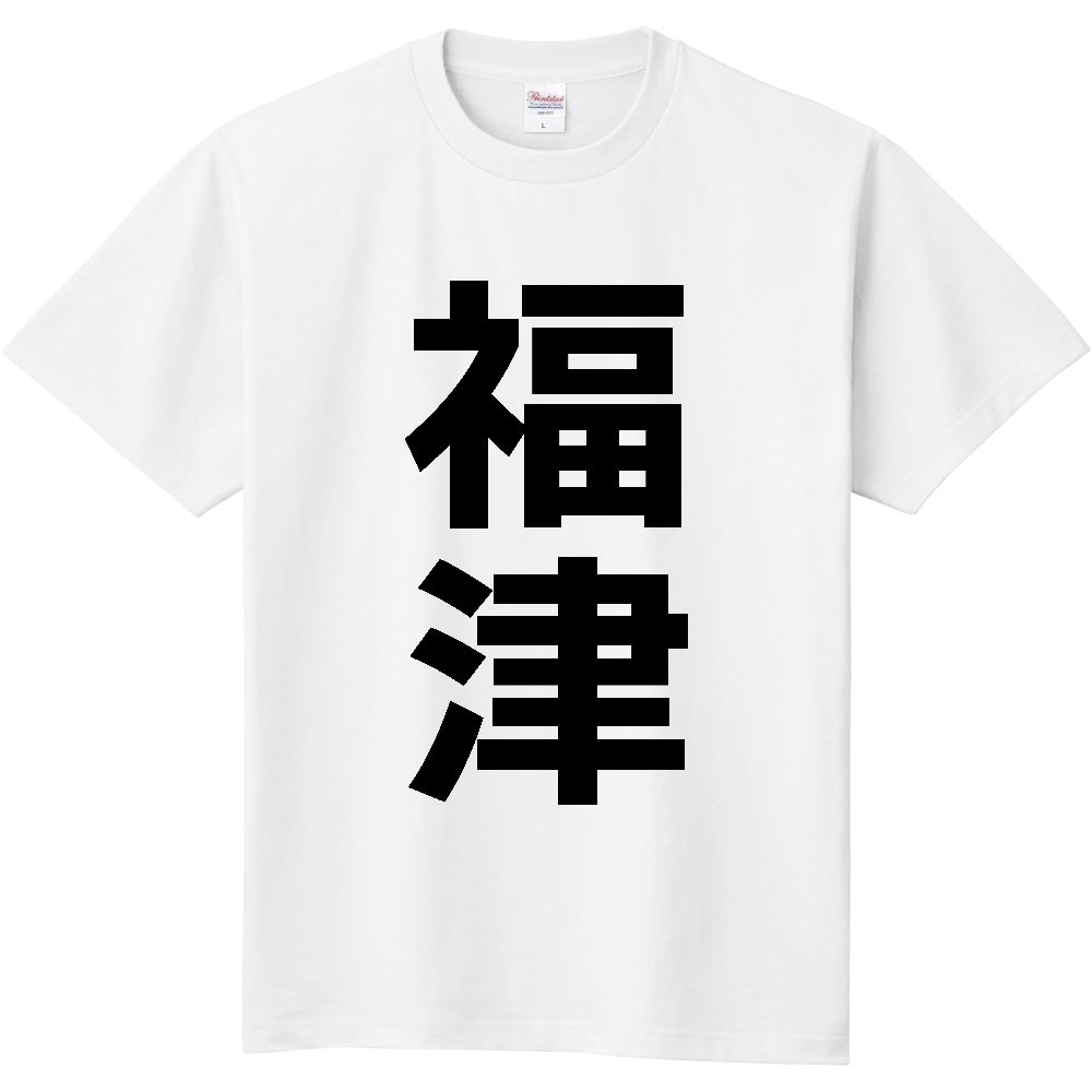 【市区町村】[福岡県] 福津市 「福津」 縦書き 文字 Tシャツ
