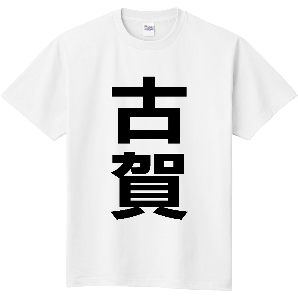 【市区町村】[福岡県] 古賀市 「古賀」 縦書き 文字 Tシャツ