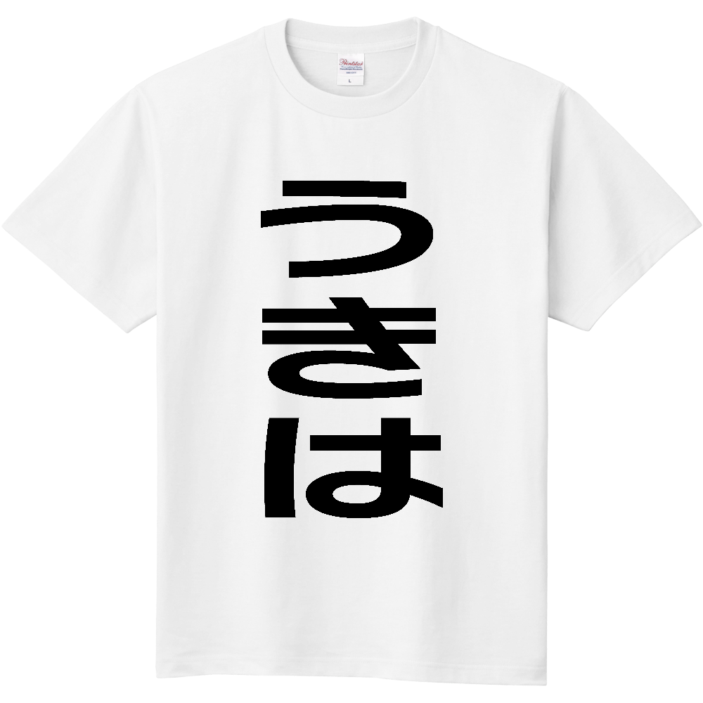 【市区町村】[福岡県] うきは市 「うきは」 縦書き 文字 Tシャツ