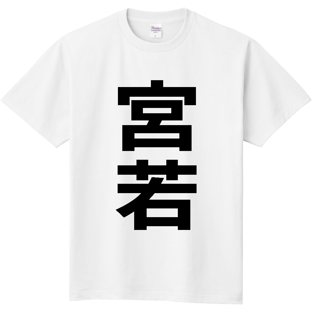 【市区町村】[福岡県] 宮若市 「宮若」 縦書き 文字 Tシャツ