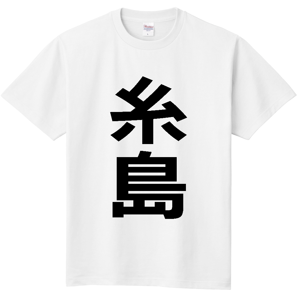 【市区町村】[福岡県] 糸島市 「糸島」 縦書き 文字 Tシャツ