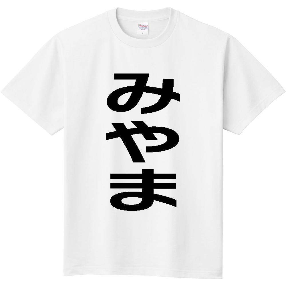 【市区町村】[福岡県] みやま市 「みやま」 縦書き 文字 Tシャツ