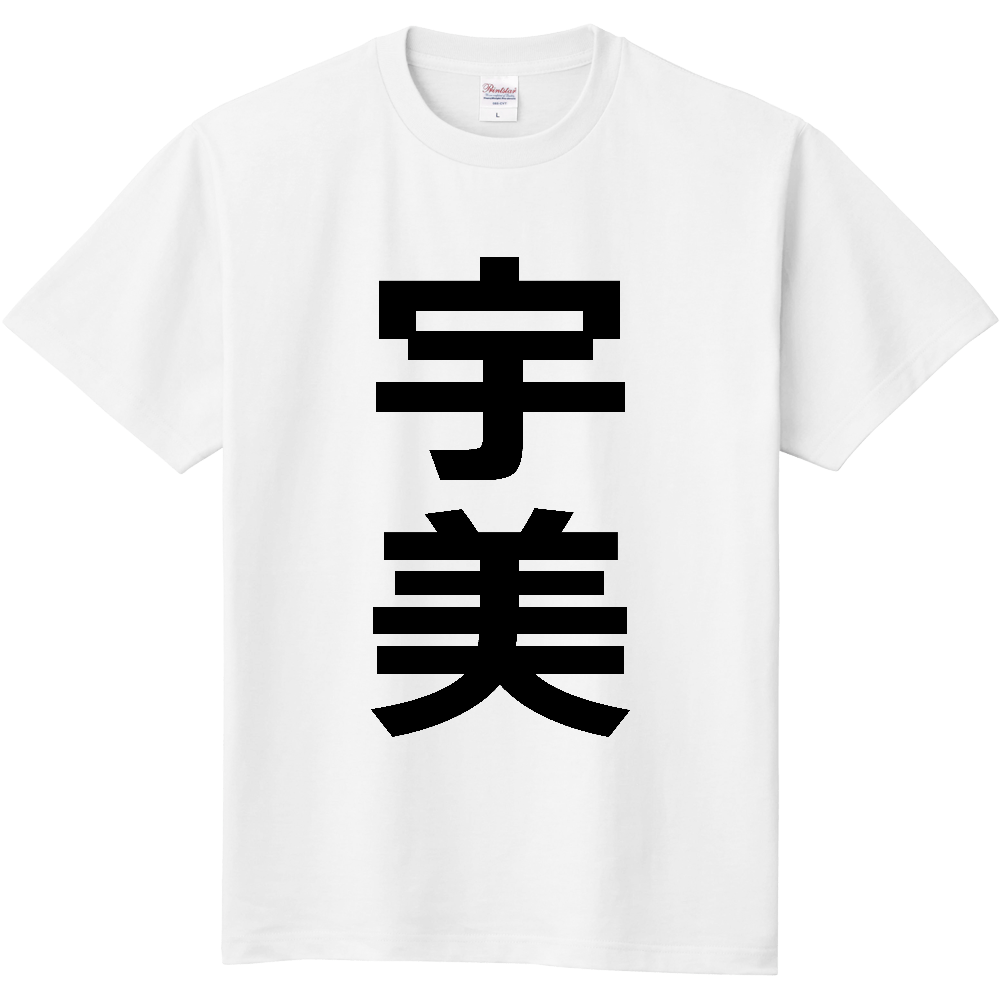 【市区町村】[福岡県] 宇美町 「宇美」 縦書き 文字 Tシャツ