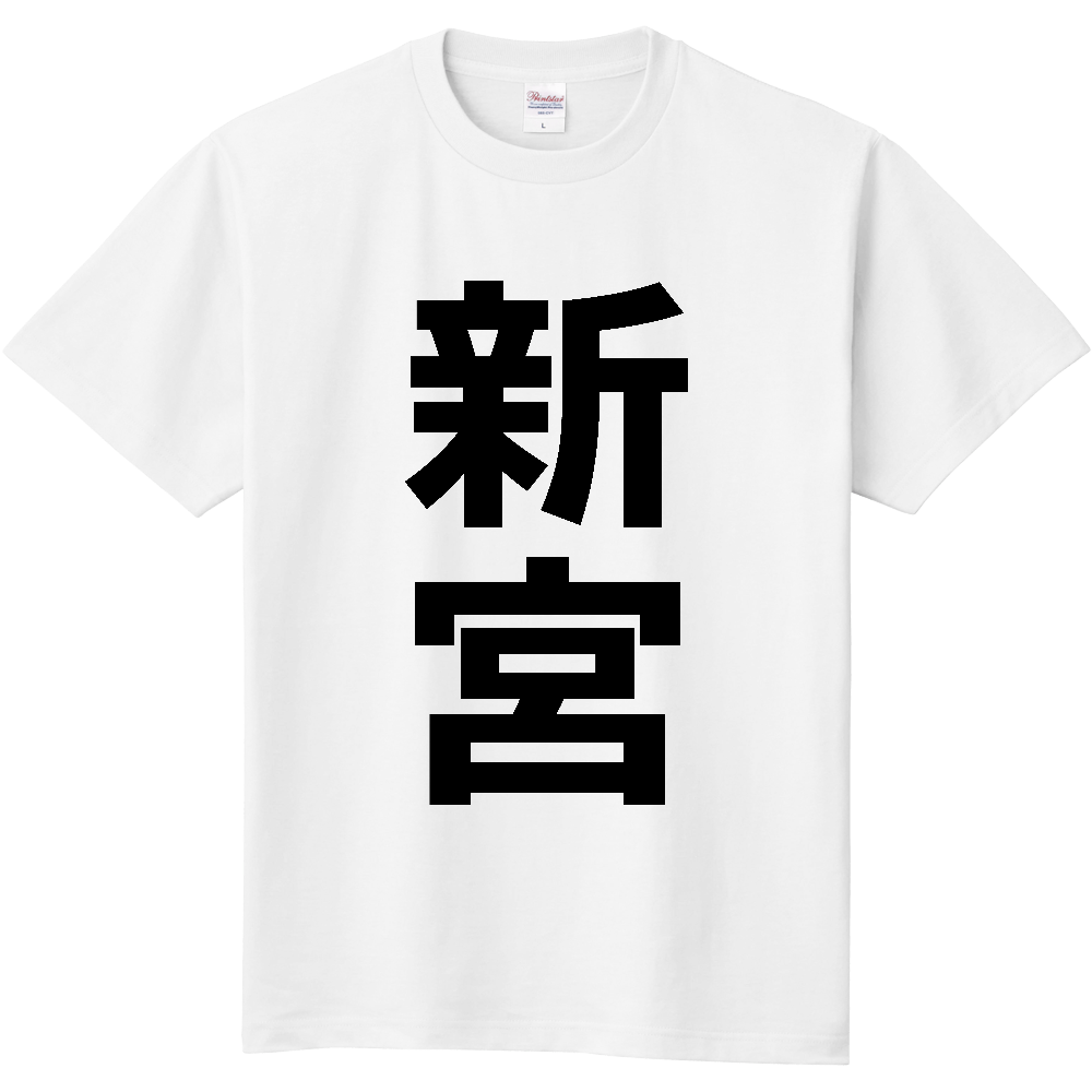 【市区町村】[福岡県] 新宮町 「新宮」 縦書き 文字 Tシャツ