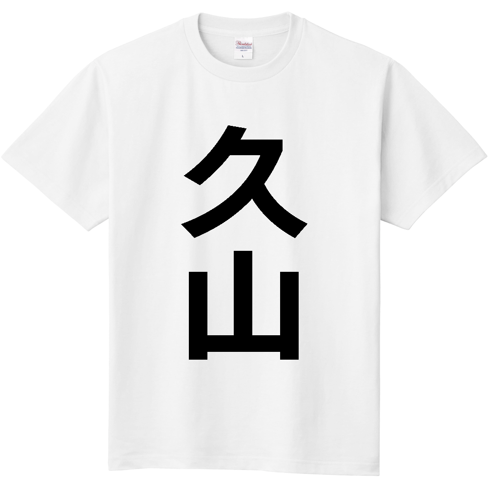 【市区町村】[福岡県] 久山町 「久山」 縦書き 文字 Tシャツ