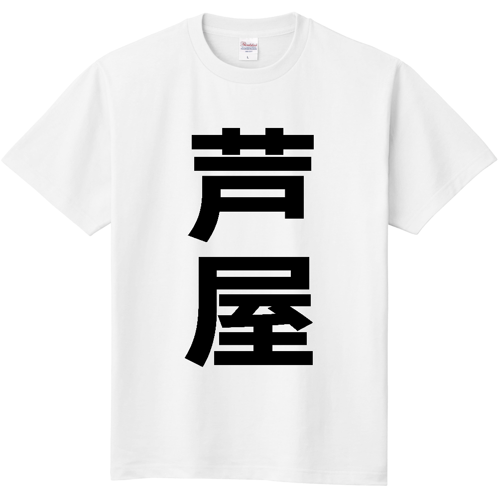 【市区町村】[福岡県] 芦屋町 「芦屋」 縦書き 文字 Tシャツ