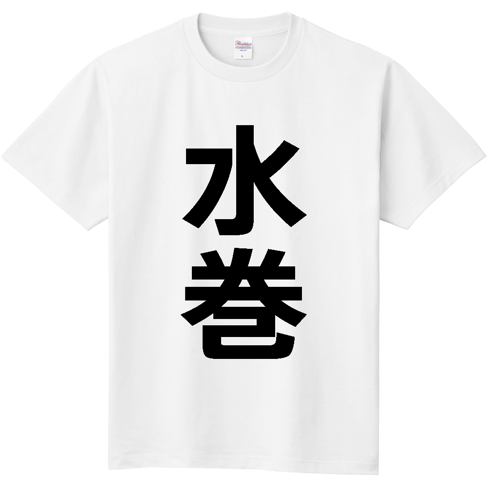 【市区町村】[福岡県] 水巻町 「水巻」 縦書き 文字 Tシャツ