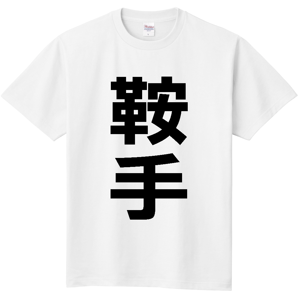【市区町村】[福岡県] 鞍手町 「鞍手」 縦書き 文字 Tシャツ