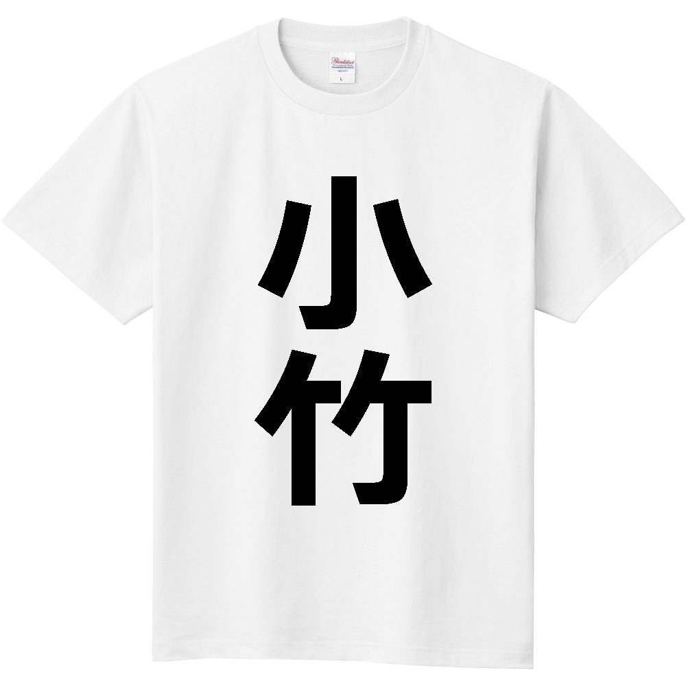 【市区町村】[福岡県] 小竹町 「小竹」 縦書き 文字 Tシャツ
