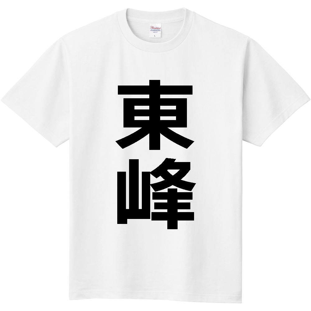 【市区町村】[福岡県] 東峰村 「東峰」 縦書き 文字 Tシャツ