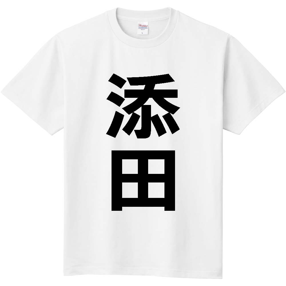 【市区町村】[福岡県] 添田町 「添田」 縦書き 文字 Tシャツ