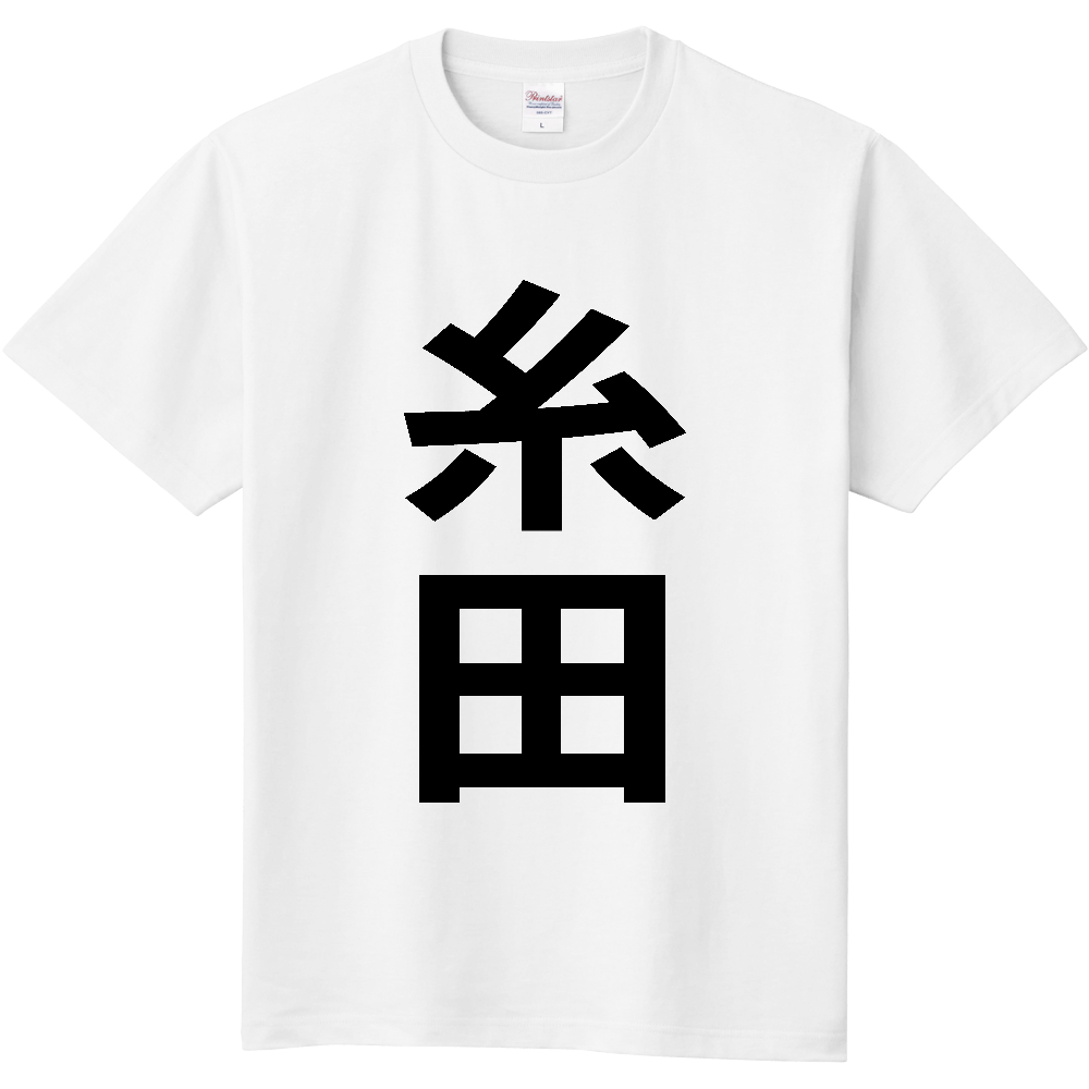 【市区町村】[福岡県] 糸田町 「糸田」 縦書き 文字 Tシャツ