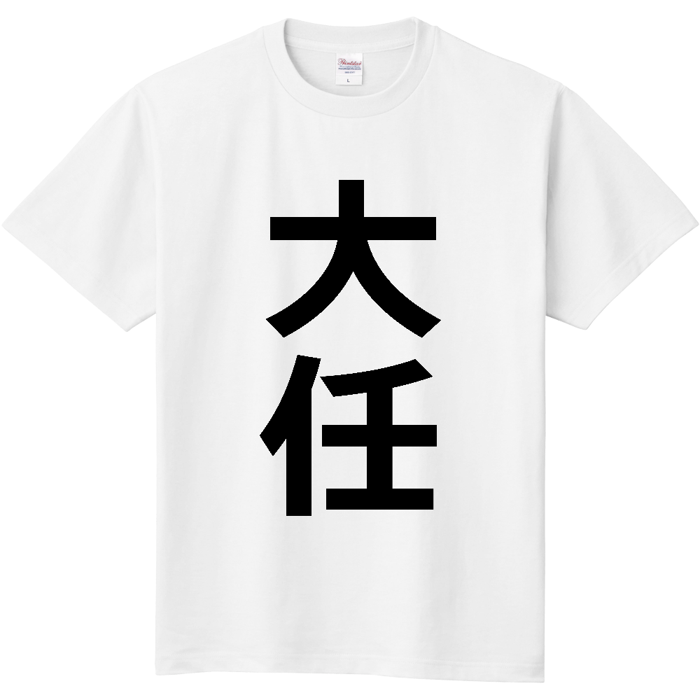 【市区町村】[福岡県] 大任町 「大任」 縦書き 文字 Tシャツ