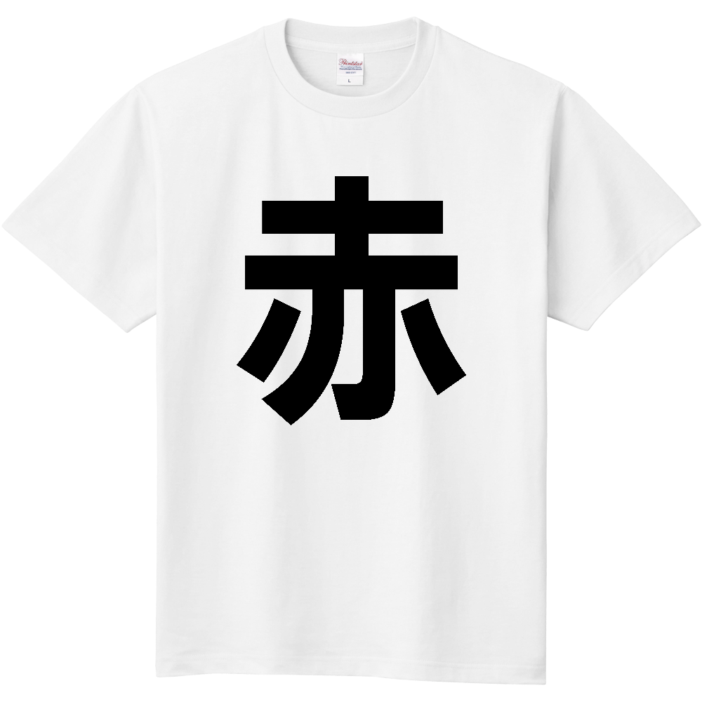 【市区町村】[福岡県] 赤村 「赤」 縦書き 文字 Tシャツ