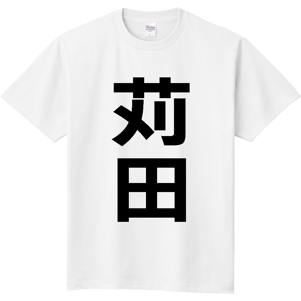 【市区町村】[福岡県] 苅田町 「苅田」 縦書き 文字 Tシャツ