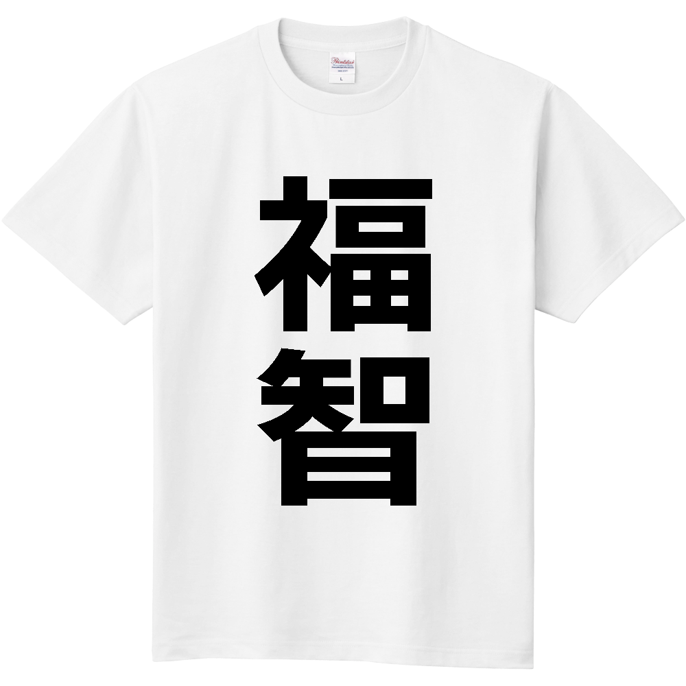 【市区町村】[福岡県] 福智町 「福智」 縦書き 文字 Tシャツ