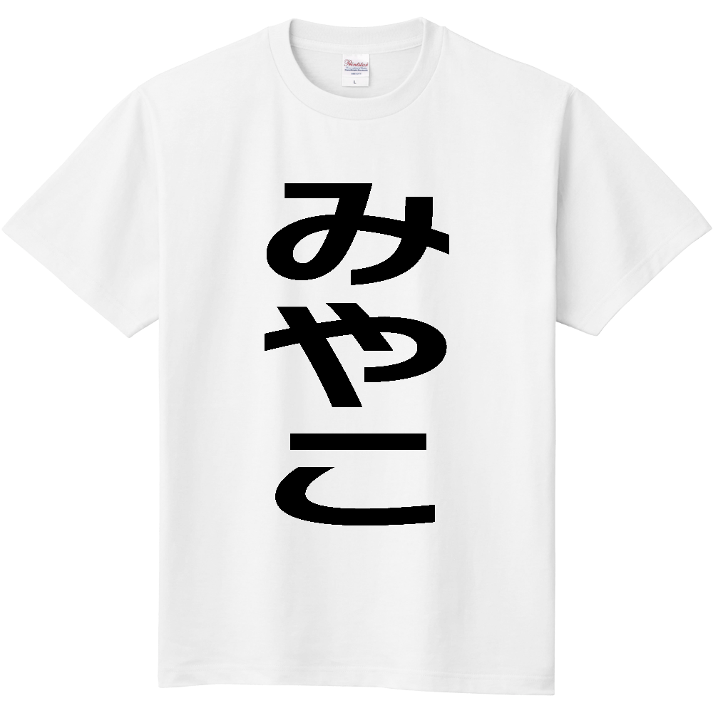 【市区町村】[福岡県] みやこ町 「みやこ」 縦書き 文字 Tシャツ