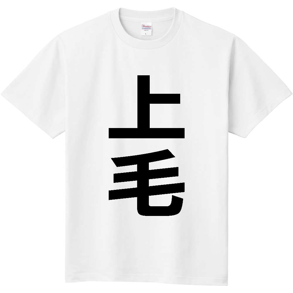 【市区町村】[福岡県] 上毛町 「上毛」 縦書き 文字 Tシャツ