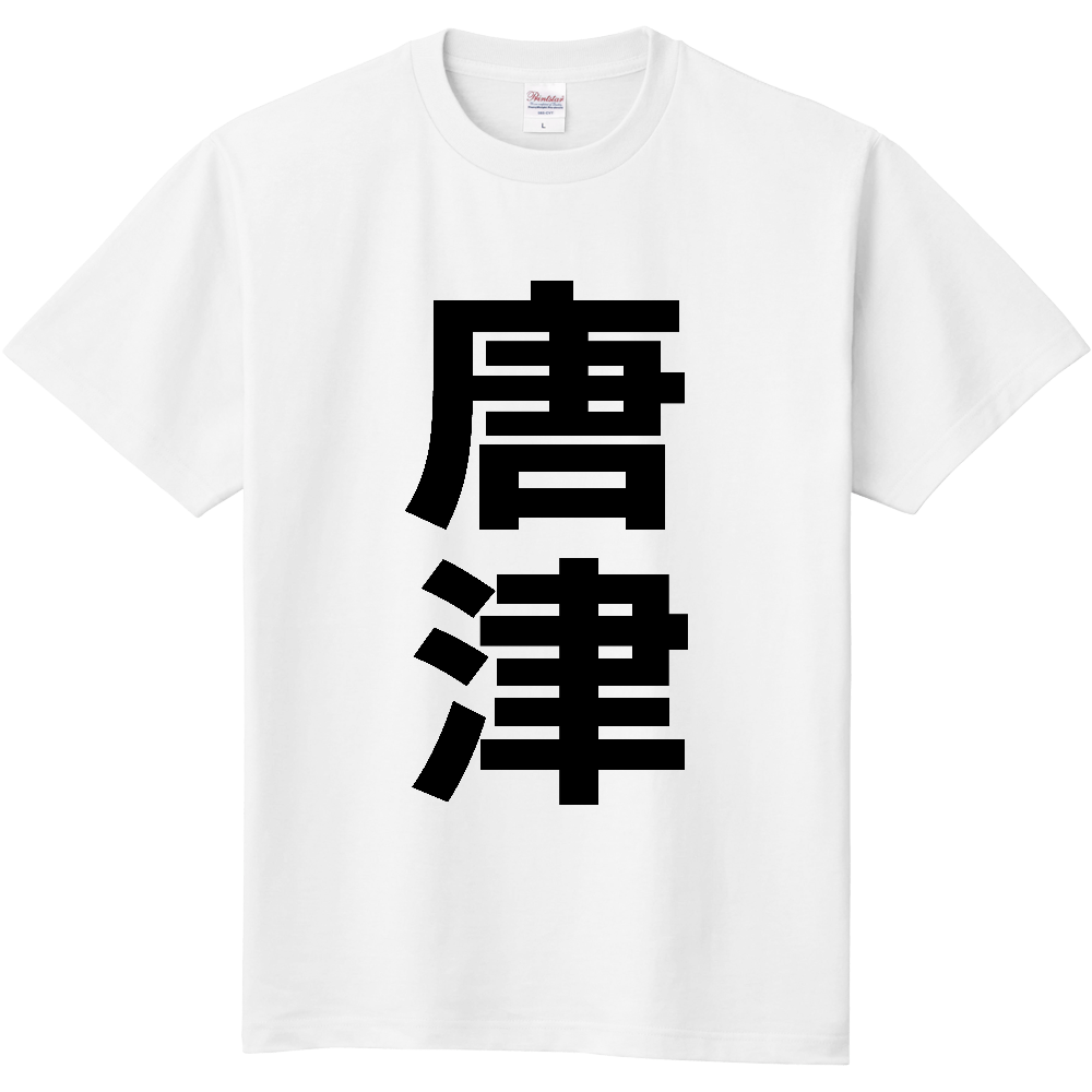 【市区町村】[佐賀県] 唐津市 「唐津」 縦書き 文字 Tシャツ