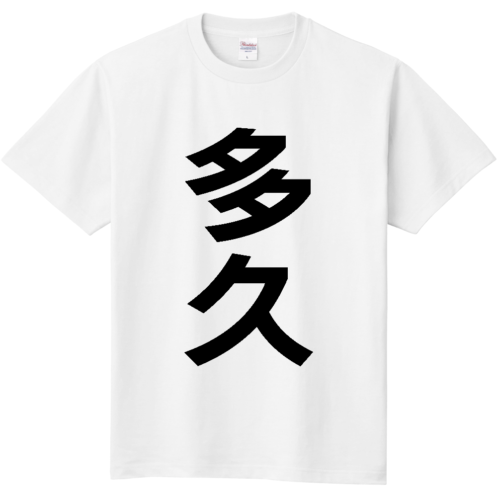 【市区町村】[佐賀県] 多久市 「多久」 縦書き 文字 Tシャツ