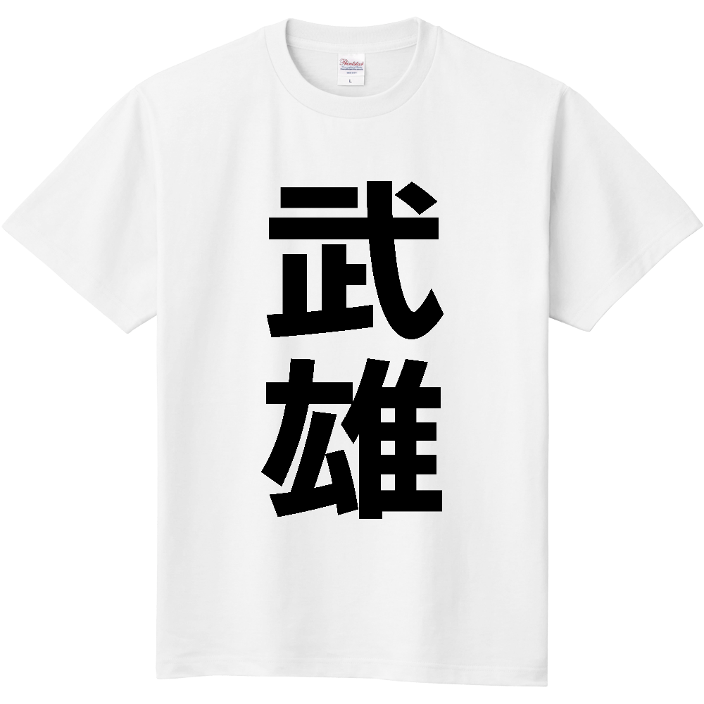 【市区町村】[佐賀県] 武雄市 「武雄」 縦書き 文字 Tシャツ